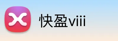 快盈viii logo